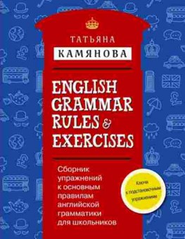 Книга English Grammar Rules&Exercises Камянова Т.Г., б-1583, Баград.рф